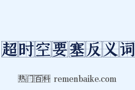 超时空要塞反义词是什么意思的图片